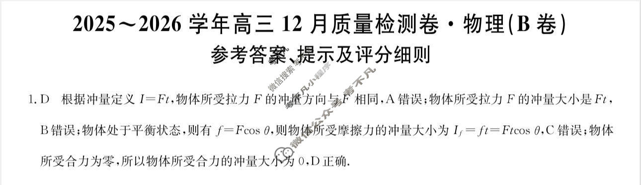 山西省2025-2026学年高三上学期12月质量检测卷(26-X-205C)物理B卷答案