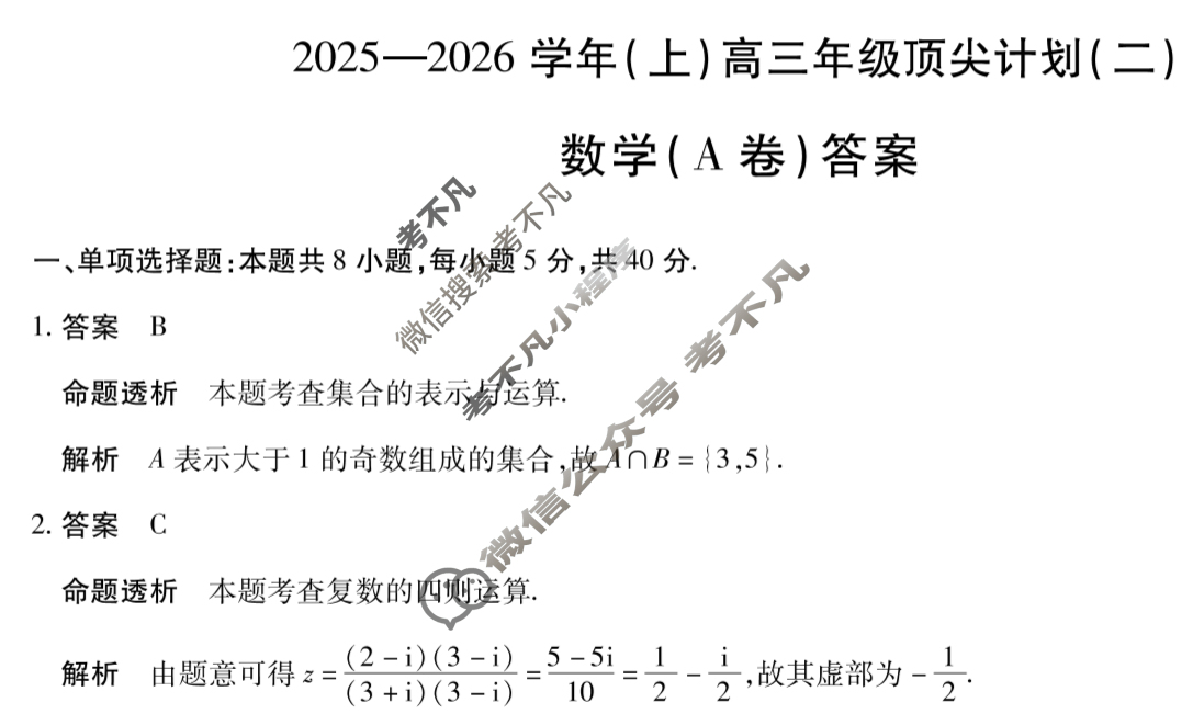 [天一大联考]2025-2026学年(上)高三年级顶尖计划(二)2数学(A卷)答案