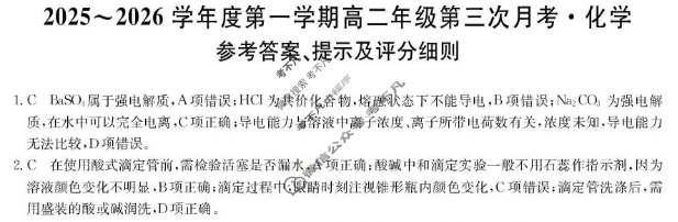 河北省2025-2026学年上学期高二年级第三次月考(MF-CL-24A3)化学答案