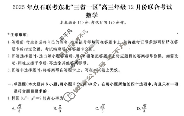 [点石联考]2025年点石联考东北"三省一区"高三年级12月份联合考试数学试题