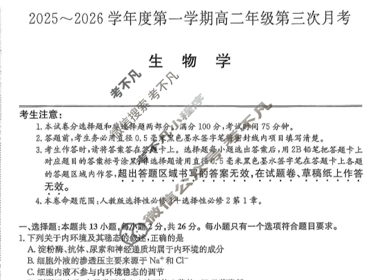 河北省2025-2026学年上学期高二年级第三次月考(MF-CL-24A3)生物试题