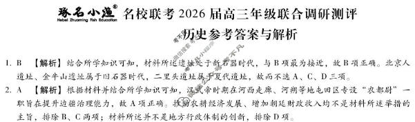 [琢名小渔]名校联考2026届高三年级联合调研测评历史答案