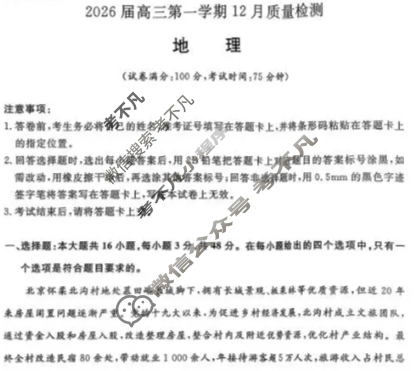 [华师联盟]2026届高三第一学期12月质量检测地理试题