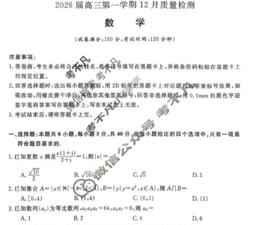 [华师联盟]2026届高三第一学期12月质量检测数学试题