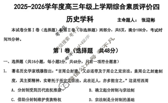 衡水中学2025-2026学年高三上学期综合素质评价四历史试题