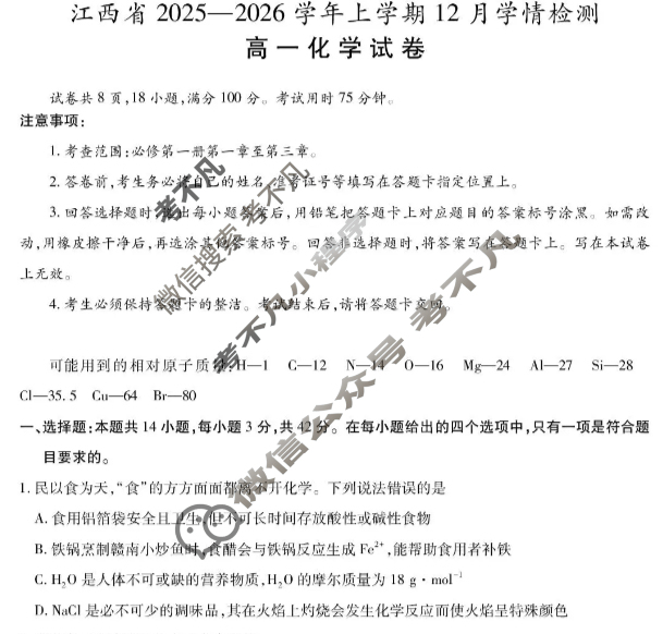 [上进联考]江西省2025-2026学年度高一上学期12月学情检测化学试题