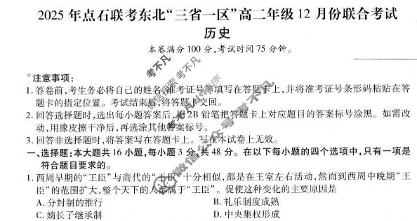 [点石联考]2025年点石联考东北"三省一区"高二年级12月份联合考试历史试题