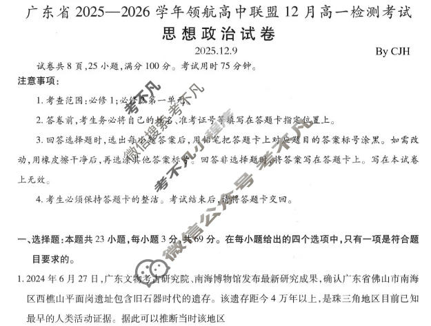 [上进联考]广东省2025-2026学年上学期12月高一年级学情检测政治试题