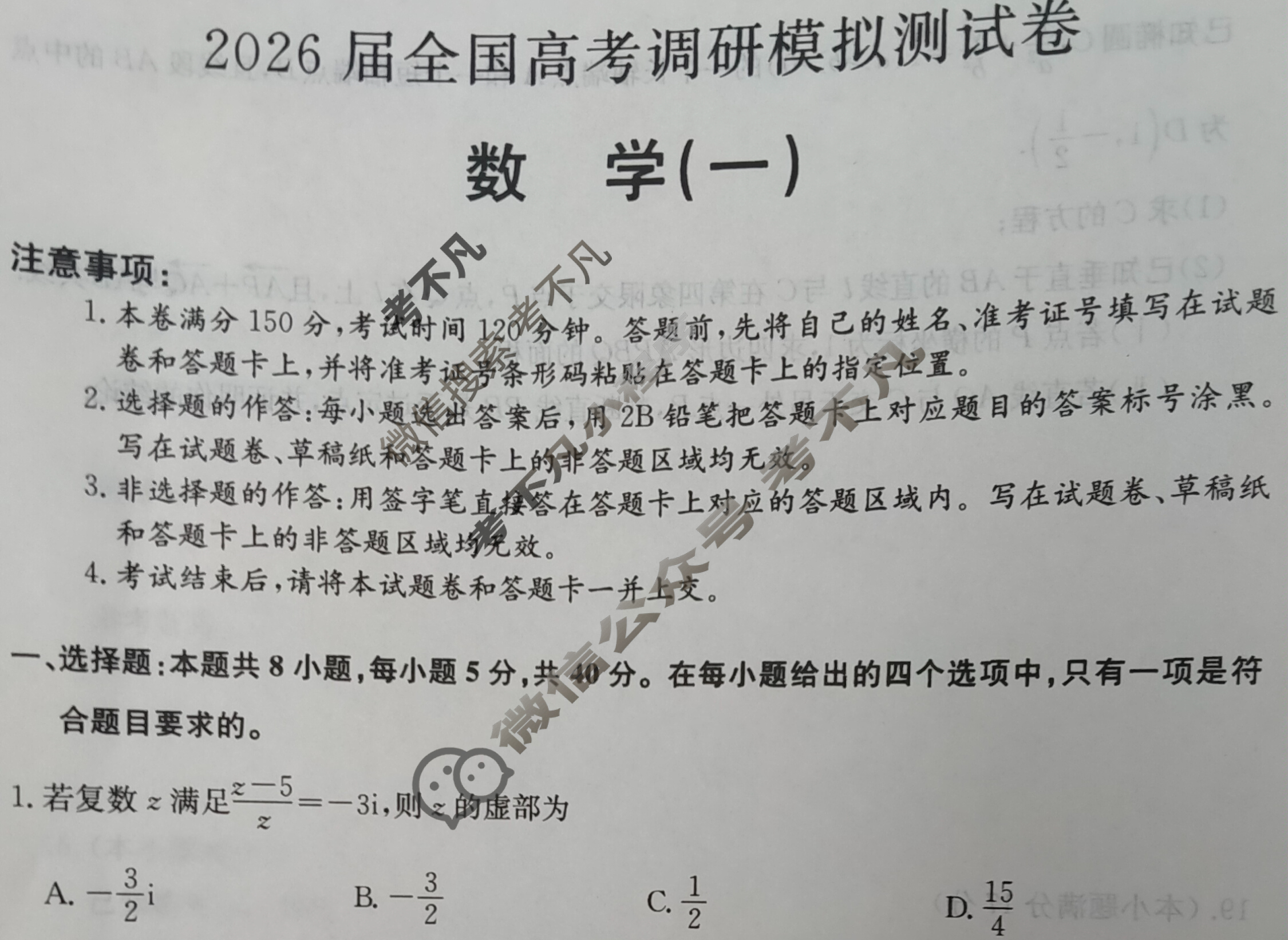 高中2026届全国高考调研模拟测试卷(一)1数学试题