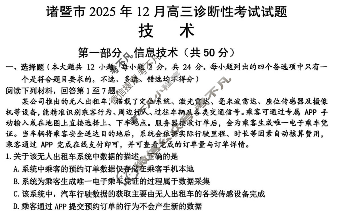 诸暨市2025年12月高三诊断性考试技术试题