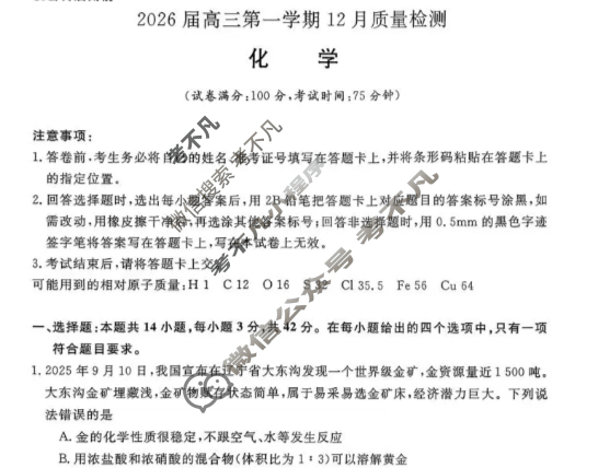 [华师联盟]2026届高三第一学期12月质量检测化学试题