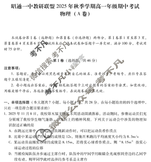 昭通一中教研联盟2025年秋季学期高一年级期中考试物理A试题