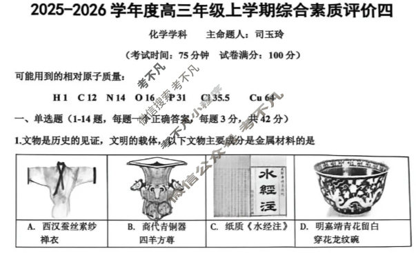 衡水中学2025-2026学年高三上学期综合素质评价四化学试题
