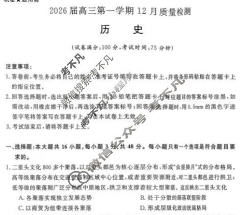 [华师联盟]2026届高三第一学期12月质量检测历史试题