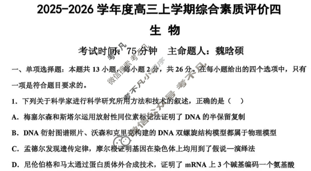 衡水中学2025-2026学年高三上学期综合素质评价四生物试题
