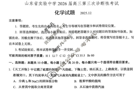 山东省实验中学2026届高三第三次诊断性考试(12月)化学试题