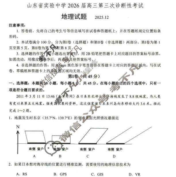 山东省实验中学2026届高三第三次诊断性考试(12月)地理试题