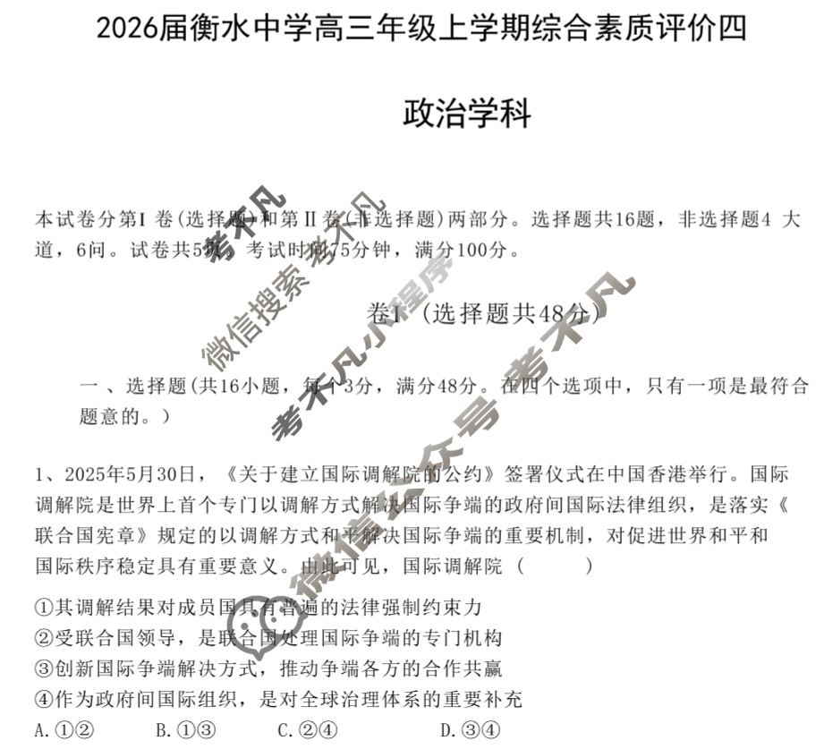 衡水中学2025-2026学年高三上学期综合素质评价四政治试题