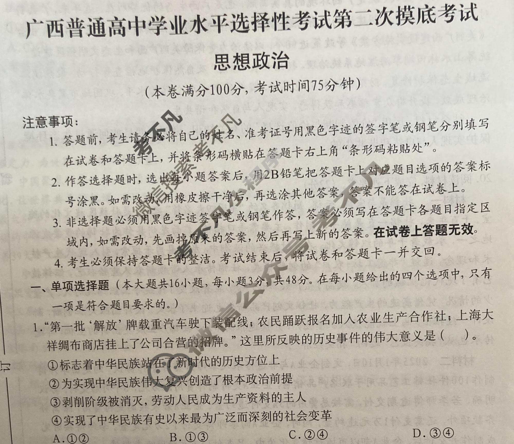 广西名校高考模拟试卷第二次摸底考试[2026广西名校卷]政治试题