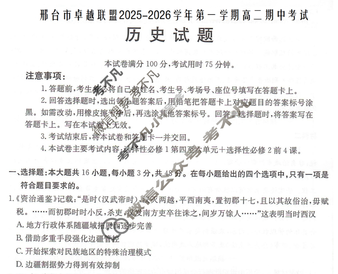邢台市金太阳卓越联盟2025-2026学年第一学期高二期中考试历史试题
