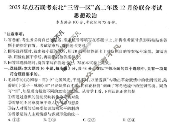 [点石联考]2025年点石联考东北"三省一区"高二年级12月份联合考试政治试题