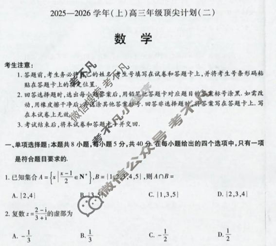 [天一大联考]2025-2026学年(上)高三年级顶尖计划(二)2数学(B卷)试题