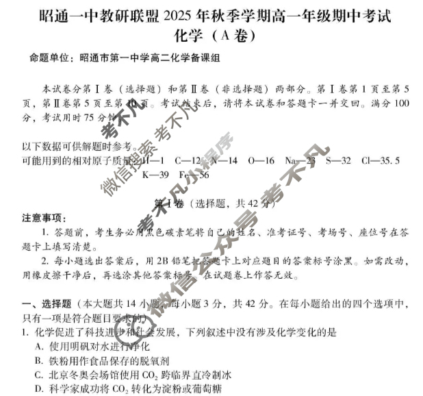 昭通一中教研联盟2025年秋季学期高一年级期中考试化学A试题