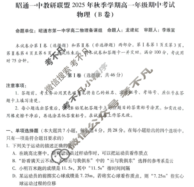 昭通一中教研联盟2025年秋季学期高一年级期中考试物理B试题