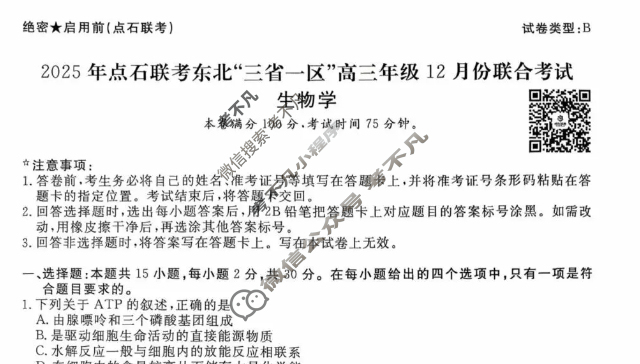 [点石联考]2025年点石联考东北"三省一区"高三年级12月份联合考试生物B卷试题