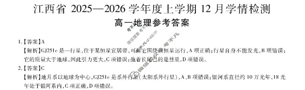 [上进联考]江西省2025-2026学年度高一上学期12月学情检测地理(中图版)答案