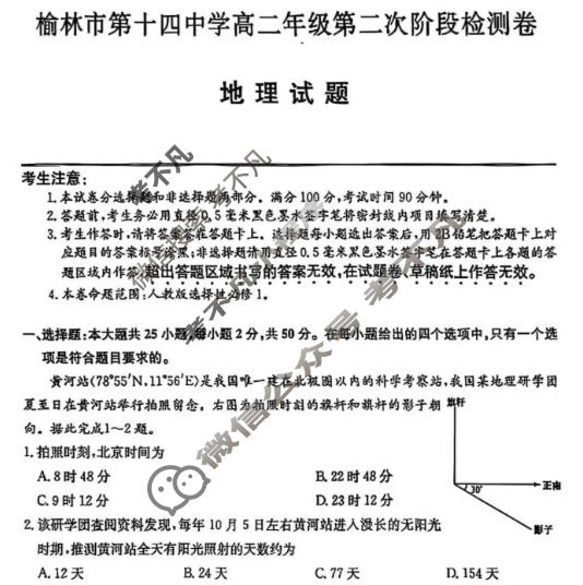 榆林市第十四中学高二年级第二次阶段检测卷(26-T-330B)地理试题