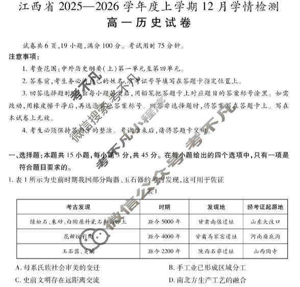 [上进联考]江西省2025-2026学年度高一上学期12月学情检测历史试题