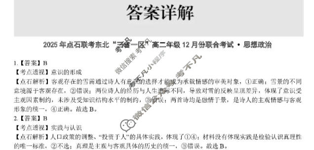 [点石联考]2025年点石联考东北"三省一区"高二年级12月份联合考试政治答案