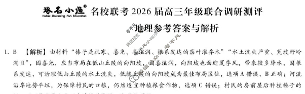 [琢名小渔]名校联考2026届高三年级联合调研测评地理答案