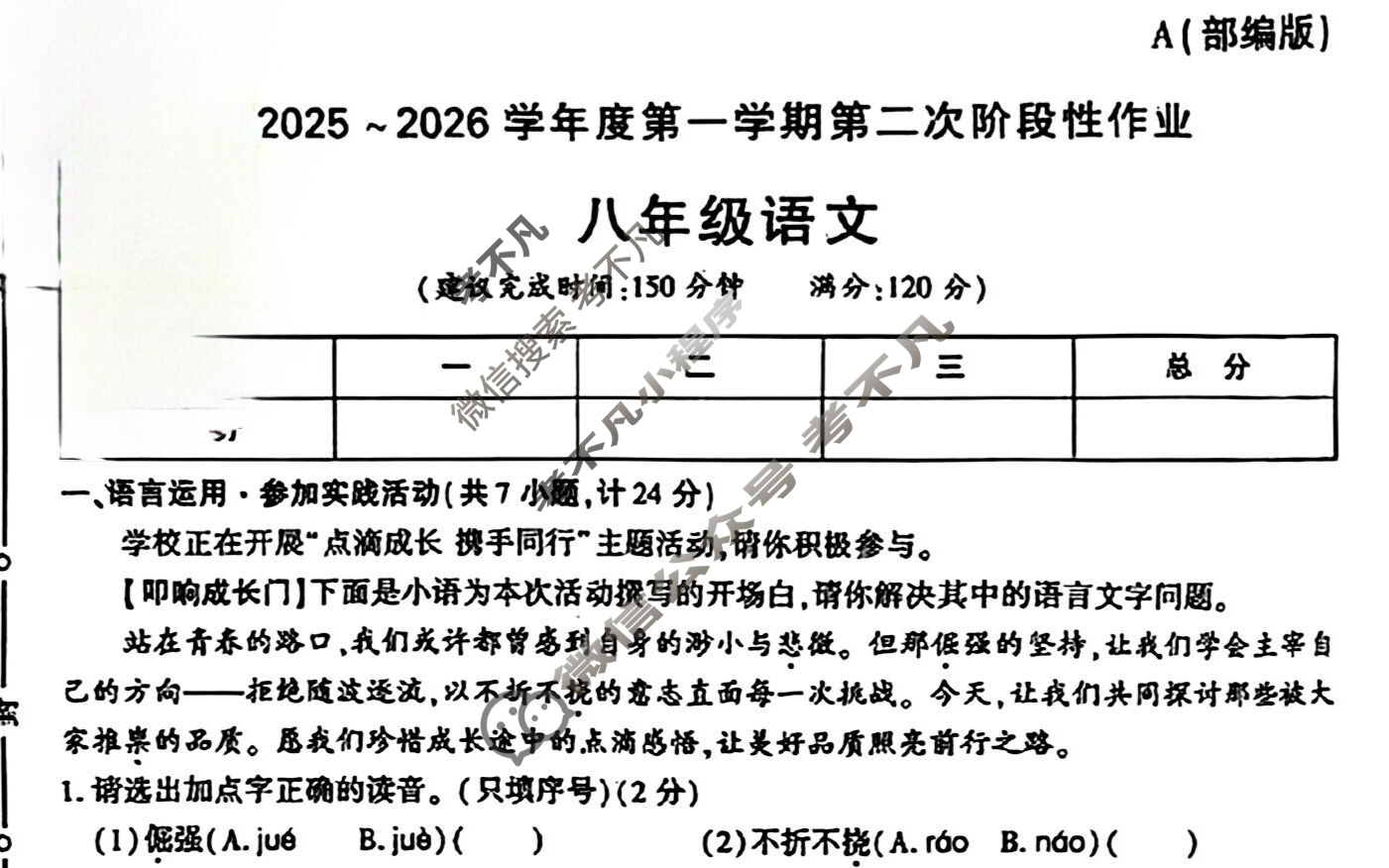 [学林教育]2025~2026学年度第一学期八年级第二次阶段性作业语文A(部编版)试题