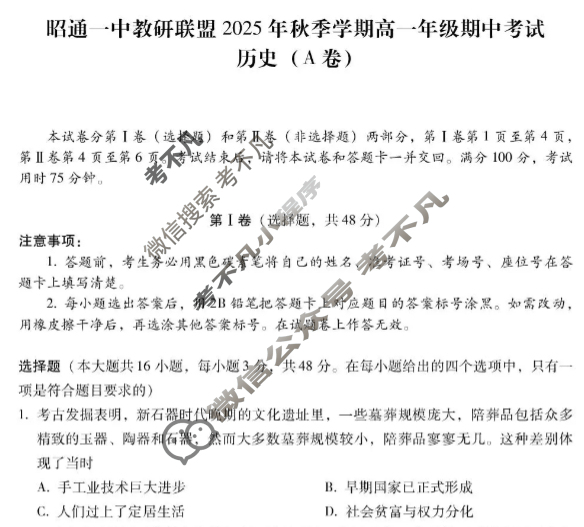 昭通一中教研联盟2025年秋季学期高一年级期中考试历史A试题