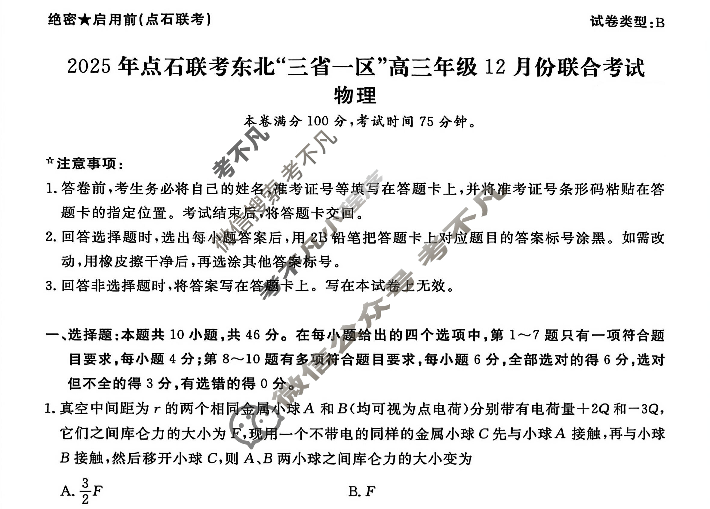 [点石联考]2025年点石联考东北"三省一区"高三年级12月份联合考试物理B卷试题