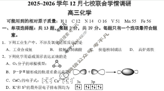南京市2025-2026学年12月高三七校联合学情调研化学试题