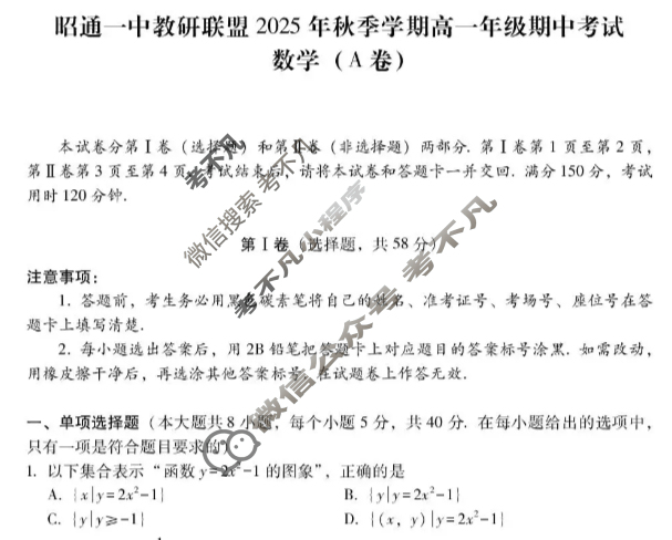 昭通一中教研联盟2025年秋季学期高一年级期中考试数学A试题