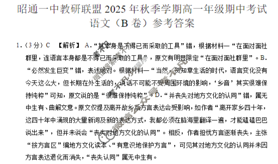 昭通一中教研联盟2025年秋季学期高一年级期中考试语文B答案