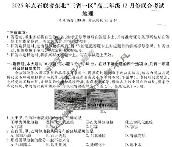 [点石联考]2025年点石联考东北"三省一区"高二年级12月份联合考试地理试题