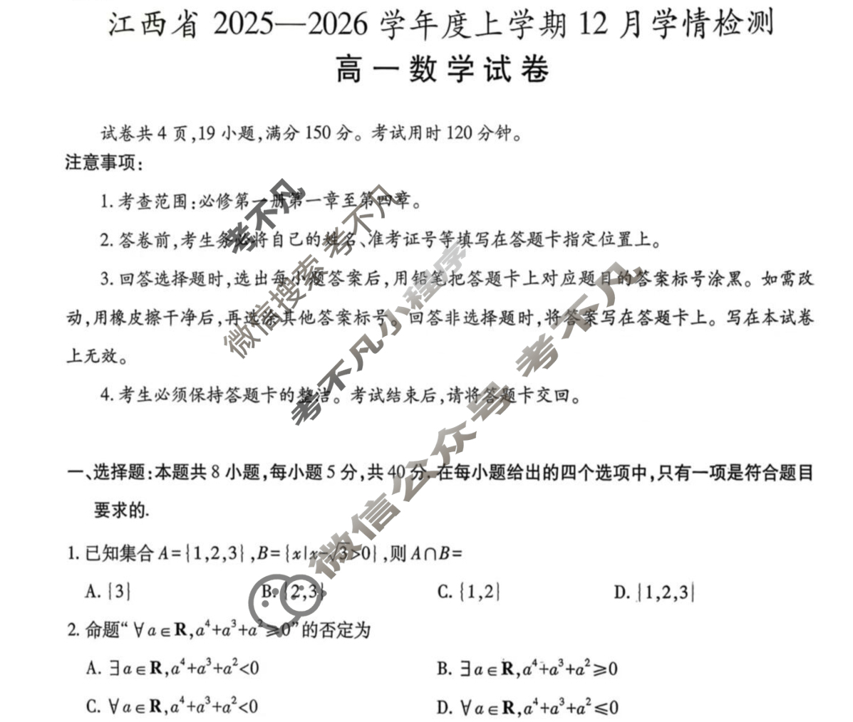 [上进联考]江西省2025-2026学年度高一上学期12月学情检测数学试题