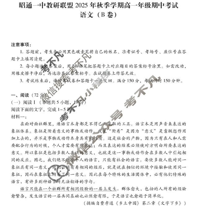 昭通一中教研联盟2025年秋季学期高一年级期中考试语文B试题