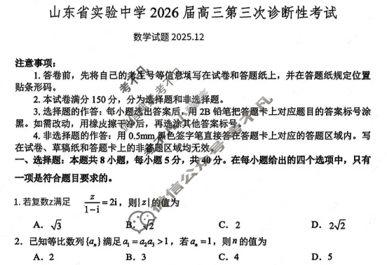 山东省实验中学2026届高三第三次诊断性考试(12月)数学试题