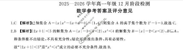[百师联盟]2025-2026学年高一年级12月阶段检测数学答案