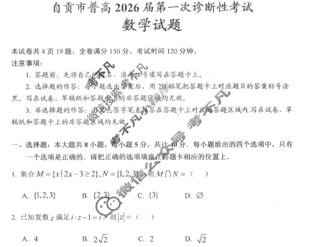 四川省自贡市普高2026届第一次诊断性考试(自贡一诊)数学试题
