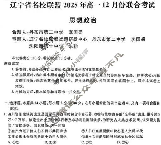 [辽宁省名校联盟]2025年高一12月份联合考试政治试题