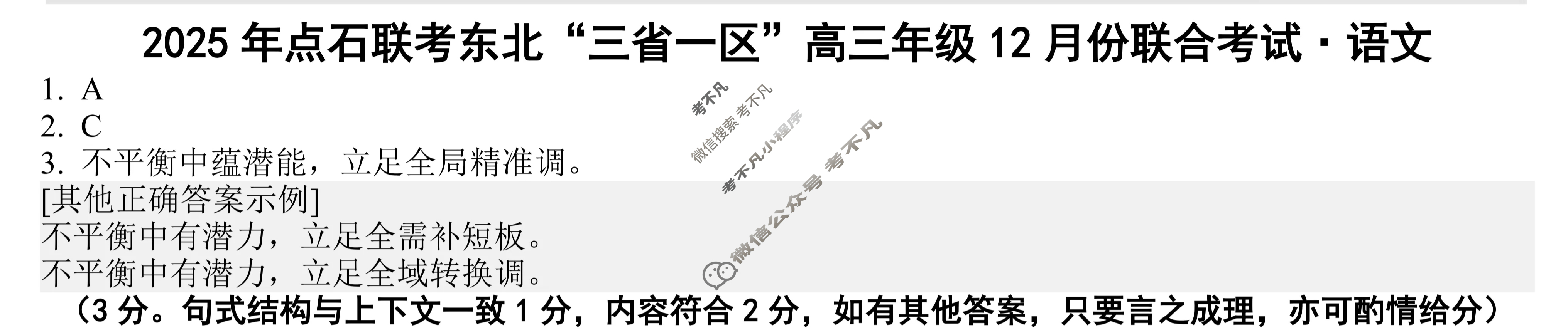 [点石联考]2025年点石联考东北"三省一区"高三年级12月份联合考试语文答案