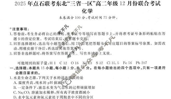 [点石联考]2025年点石联考东北"三省一区"高二年级12月份联合考试化学试题