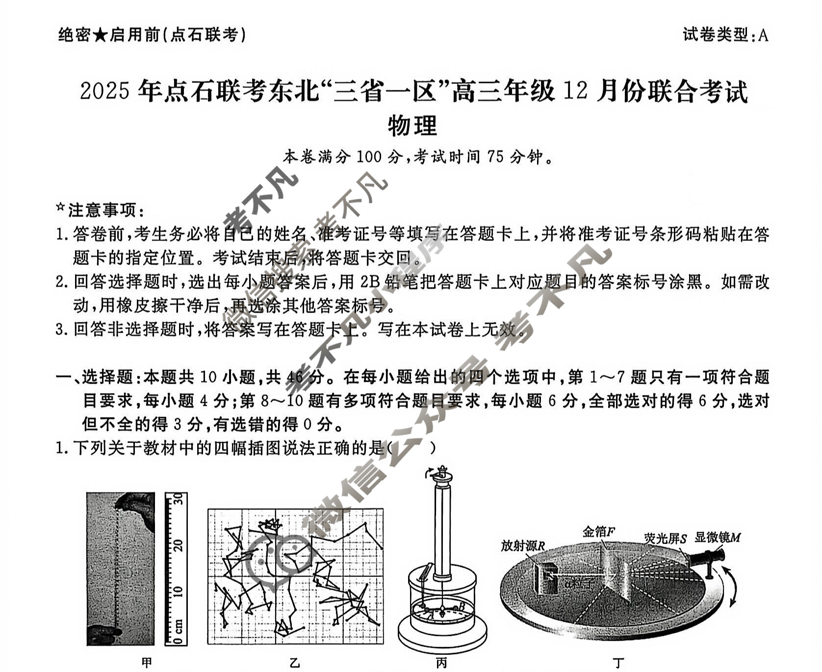 [点石联考]2025年点石联考东北"三省一区"高三年级12月份联合考试物理A卷试题